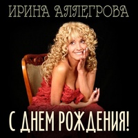 Песня Ирины Аллегровой Поздравления