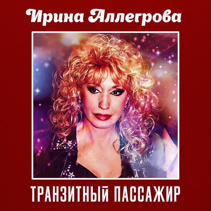 Ирина Аллегрова Поздравление Хорошему Человеку