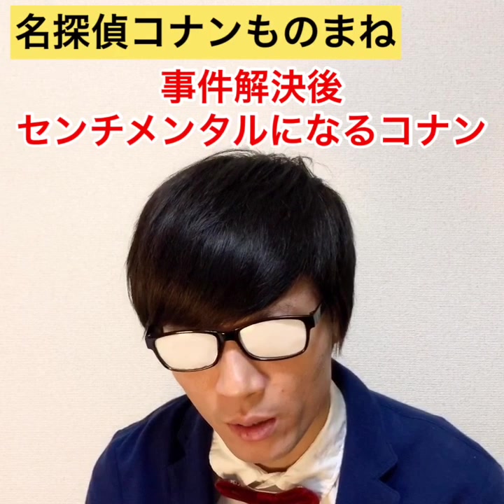 三戸キャップ 三戸先生 Mitocap 1216 On Tiktok 名探偵コナンものまね あるある お笑い大賞 おすすめにのりたい 三戸キャップ プリッとchannel