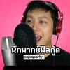 นักพากย์ฟีลกู้ด のアイコン