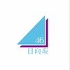 日向坂46のアイコン