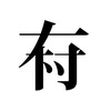 有村泰志 / ArimuraTaishのアイコン