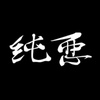 純悪👊🏻のアイコン
