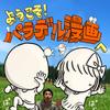 パラデル漫画家 本多修のアイコン