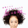 TBS金ドラ「凪のお暇」なぎのおいとまのアイコン