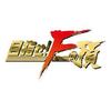 目指せ!Fの頂のアイコン