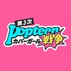 Popteenカバーガール戦争のアイコン