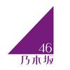 乃木坂46のアイコン