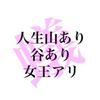 人生山あり谷あり女王アリ🐜【公式】のアイコン