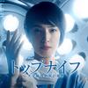 「トップナイフ -天才脳外科医の条件-」のアイコン