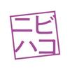 【公式】鈍色の箱の中で(ニビハコ)のアイコン