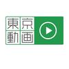 東京都公式〈東京動画〉のアイコン