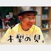 GYAO! バラエティー番組 木梨の貝。のアイコン