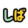 しば😂✍️笑ったらYouTube登録してねwのアイコン
