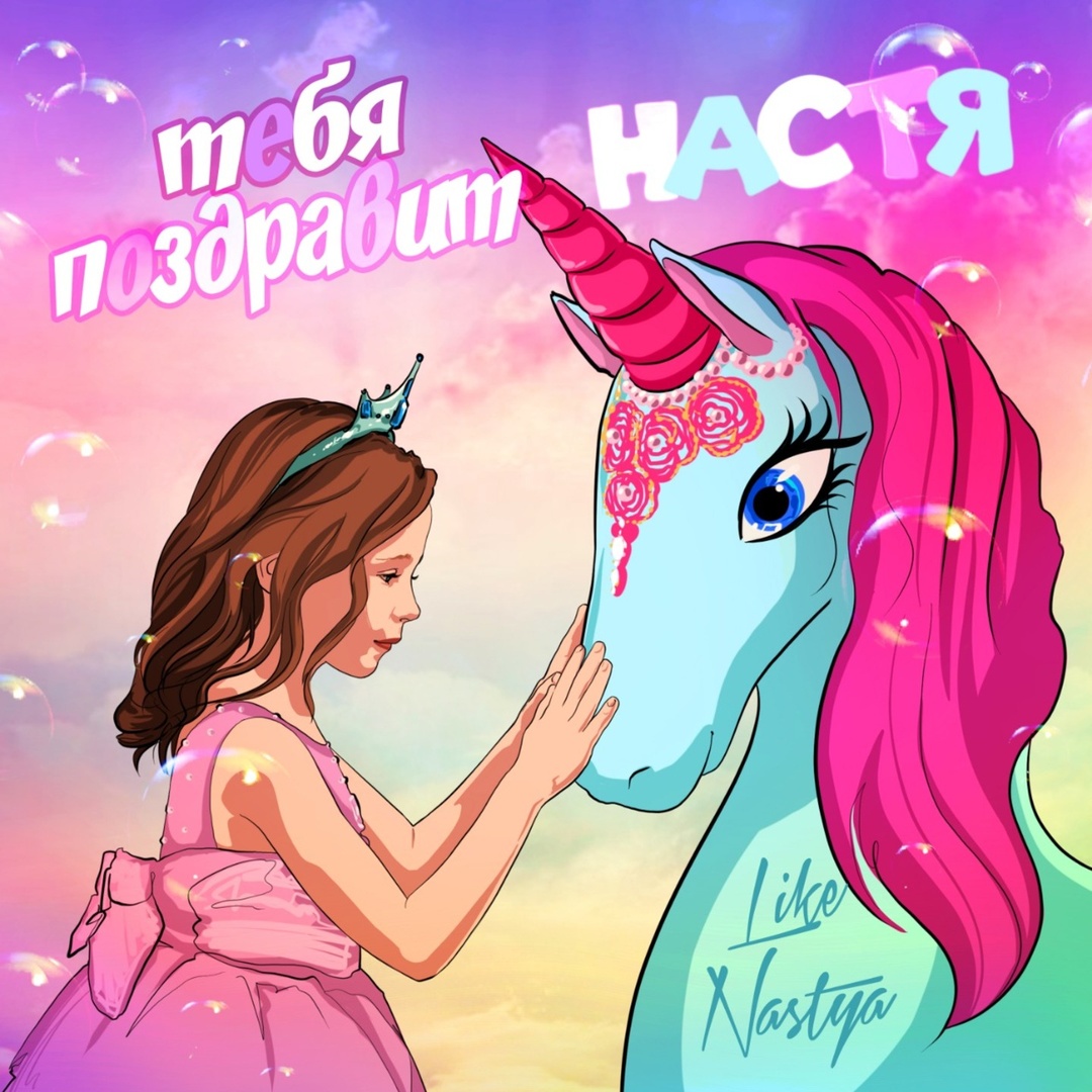 Настя тебя поздравить Настя