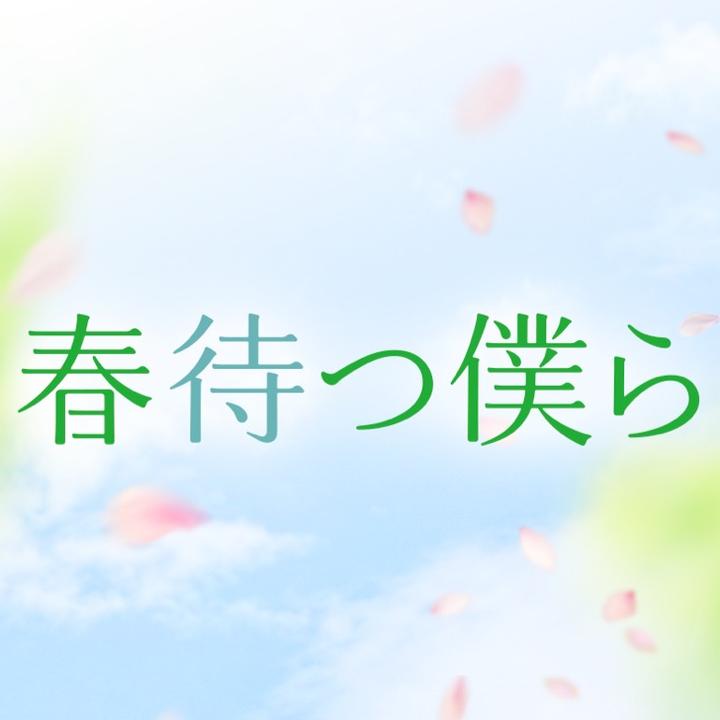 映画『春待つ僕ら』公式のアイコン