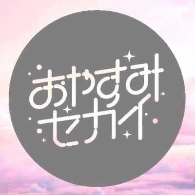 おやすみセカイ Oyasumisekai213 Tiktok