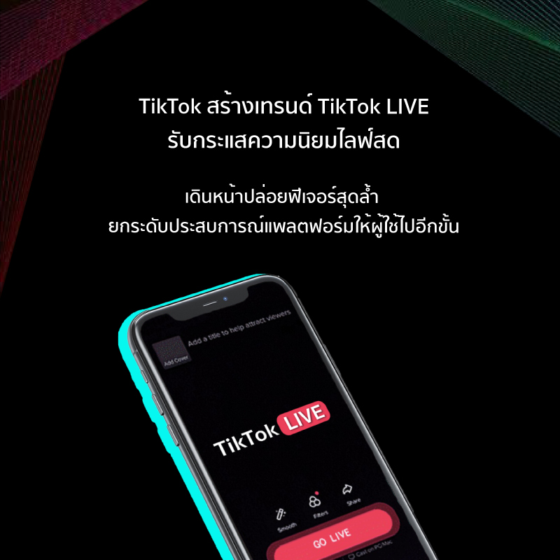 TikTok สร้างเทรนด์ TikTok LIVE รับกระแสความนิยมไลฟ์สด ห้องข่าว TikTok