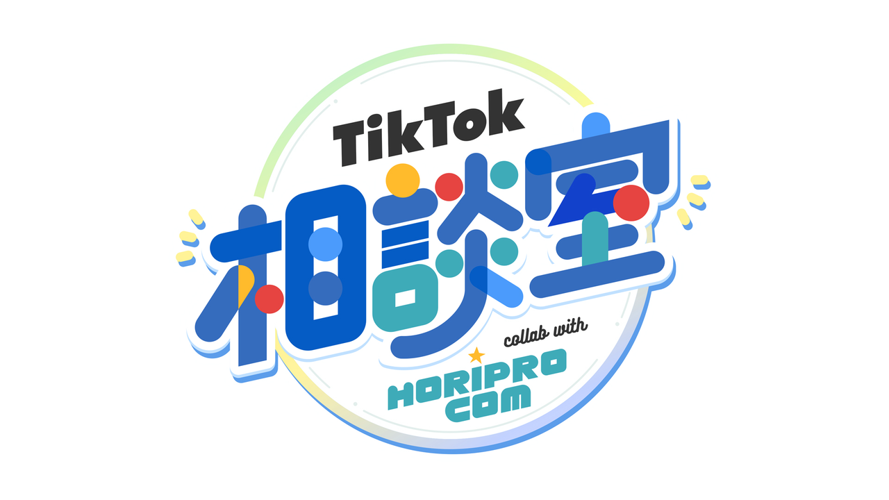 TikTok LIVEにて、ホリプロコムとタッグを組んだ新番組「TikTok相談室 collab with horiprocom」を配信。井戸田潤、島田秀平、たんぽぽ、きつねなどが出演決定！ - Newsroom | TikTok