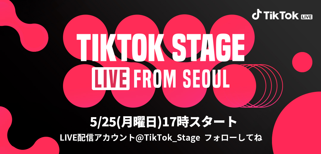 Tiktok Stage Live From Seoul をtiktok Liveで配信 Apink Monsta X Ikon カンダニエル等 ９組のk Popアーティストが集結 5 25 17時スタート Tiktok ニュースルーム