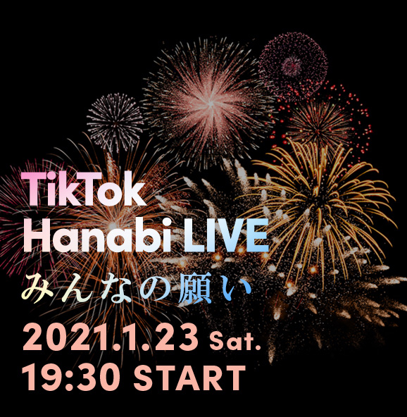 冬でもおうちで花火を楽しもう Tiktok Hanabi Live みんなの願い 1月23日に開催 Tiktok ニュースルーム