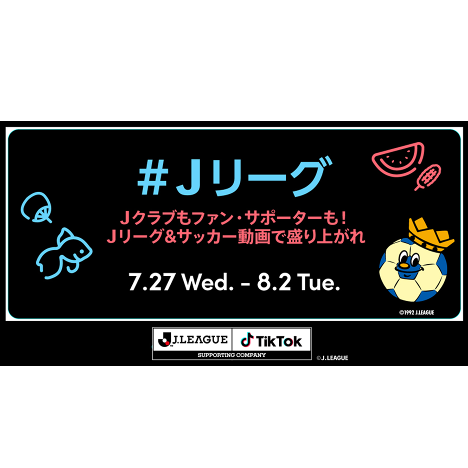 Tiktokとｊリーグによる ｊリーグ チャレンジ Vol 2 みんなｊリーグ サッカー動画で盛り上がれ 結果発表 Tiktok ニュースルーム