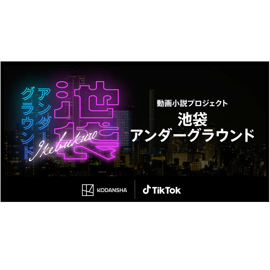 Tiktokと講談社 Tiktokのユーザー投稿から登場人物が生まれる新企画 池袋underground をスタート Tiktok ニュースルーム Tiktokと講談社 Tiktokのユーザー投稿から登場人物が生まれる新企画 池袋underground をスタート Tiktok ニュースルーム