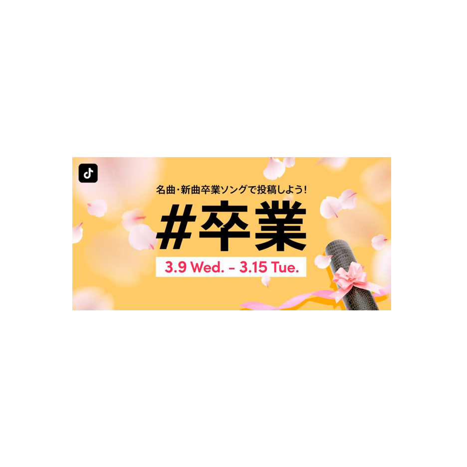 Tiktok 卒業 をテーマに思い出を振り返る動画を大募集 Tiktok No 1卒業ソングを決定する名曲 新曲卒業ソング対決も実施 Tiktok ニュースルーム