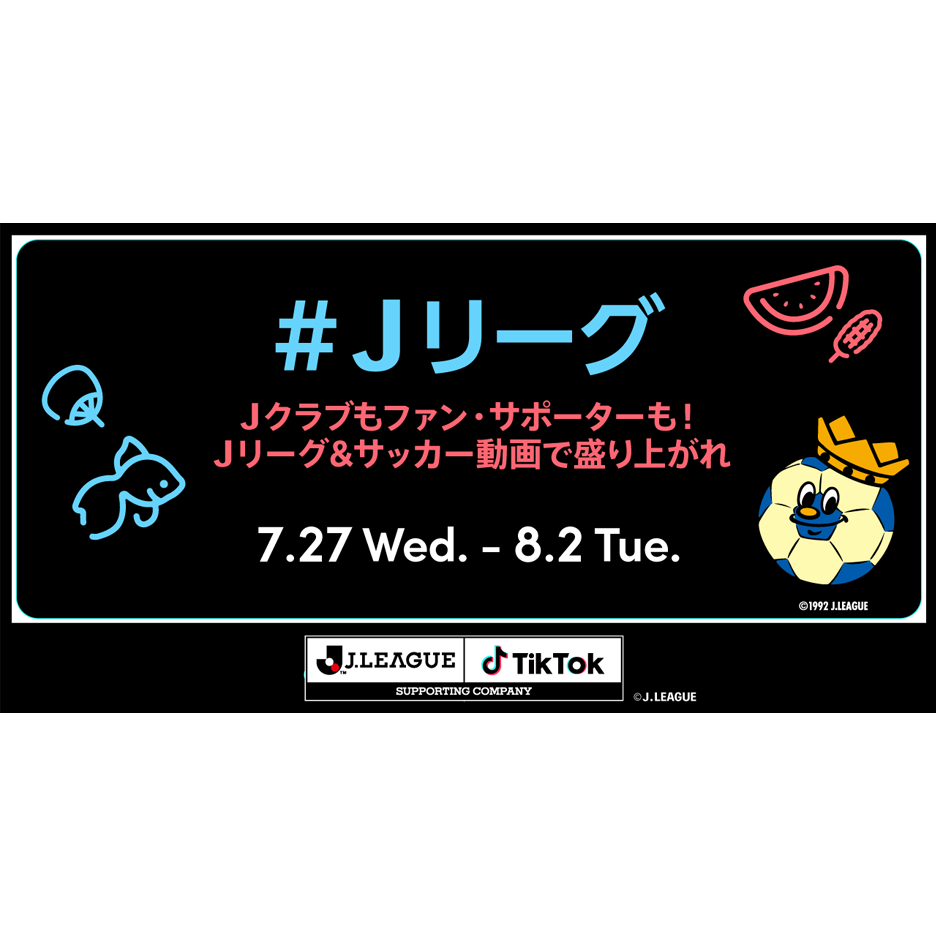 Tiktok ｊリーグ公認ショートムービー企画 ｊリーグ チャレンジ Vol 2 みんなｊリーグ サッカー動画で盛り上がれ を7 27より開催 スタジアムグルメなどのグルメ動画も大募集 Tiktok ニュースルーム