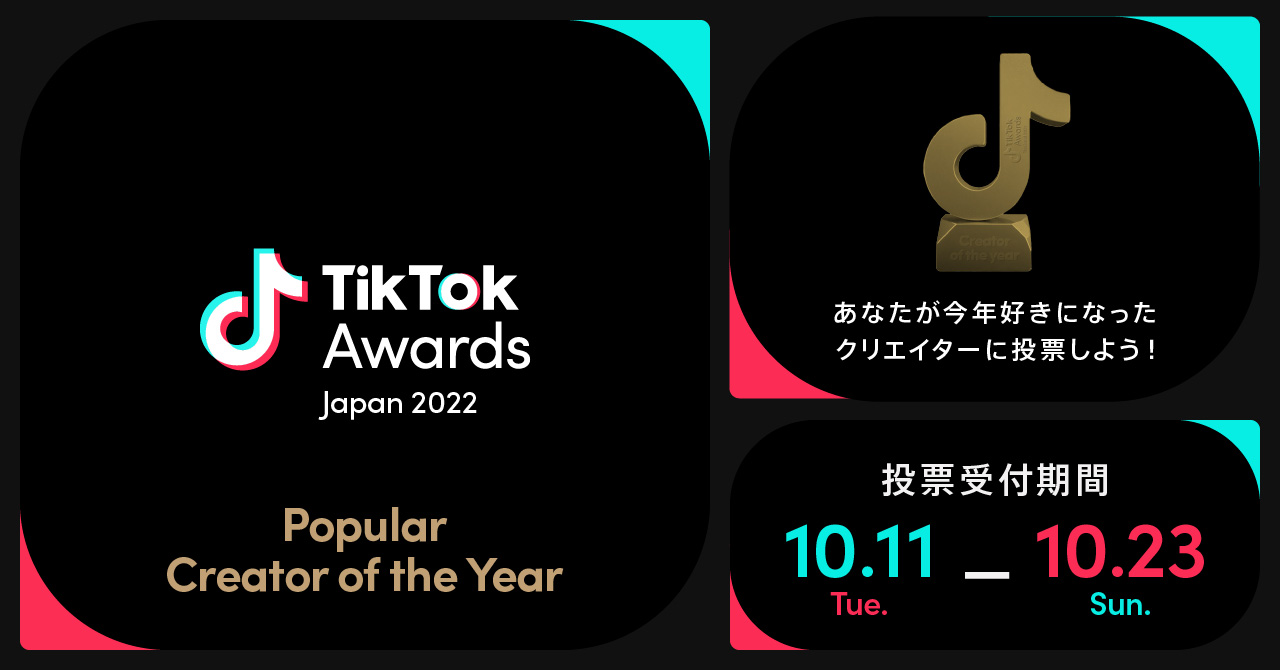 TikTokで今年最も人気を集めたクリエイターは誰！？「Popular Creator of the Year」 投票受付が開始