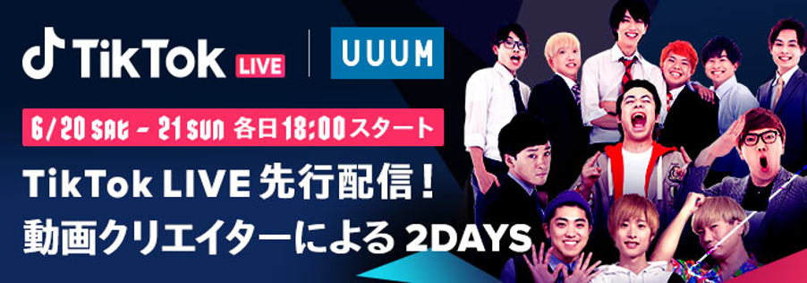 TikTok LIVE先行配信！UUUMクリエイターによる2DAYS」開催決定！ | TikTok ニュースルーム