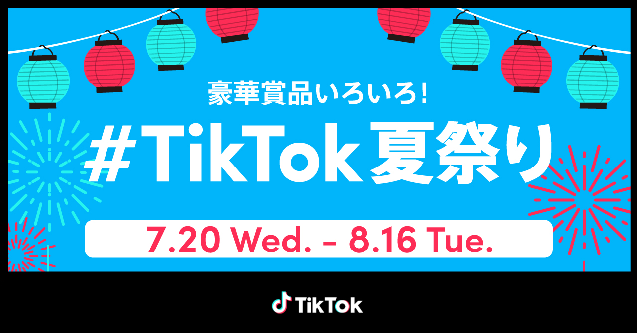 TikTok、今年も「#TikTok夏祭り」開催！アンバサダーにスカイピースが