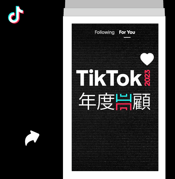 TikTok 2023 年度回顧：「滑」生什麼事