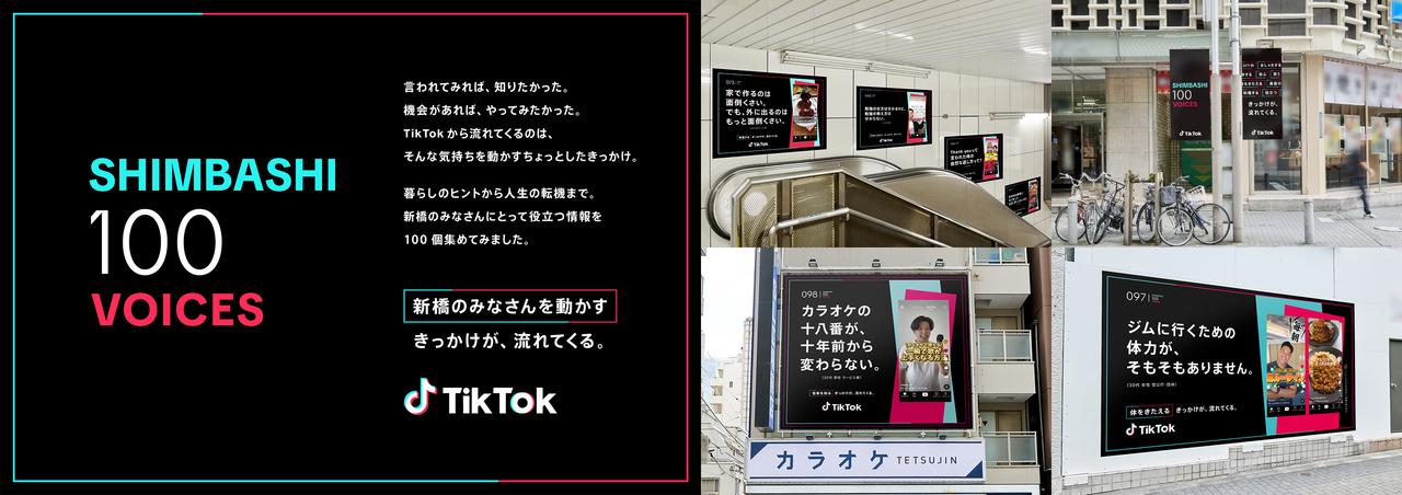TikTokがビジネスパーソンの街“新橋”をジャック！全部で100通りの広告
