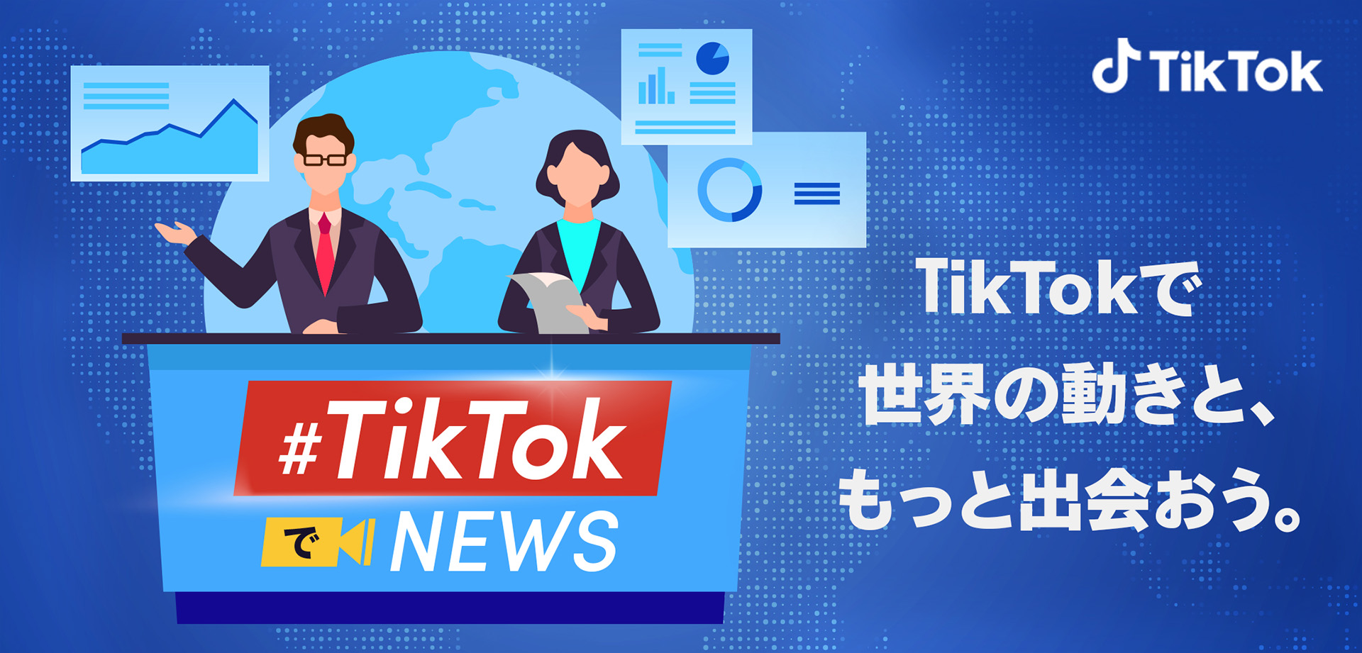 国内外のメディアと連携してニュースコンテンツを配信する Tiktokでニュース 週間総再生回数が1億回に急伸 参画メディアも続々と増加中 Tiktok ニュースルーム