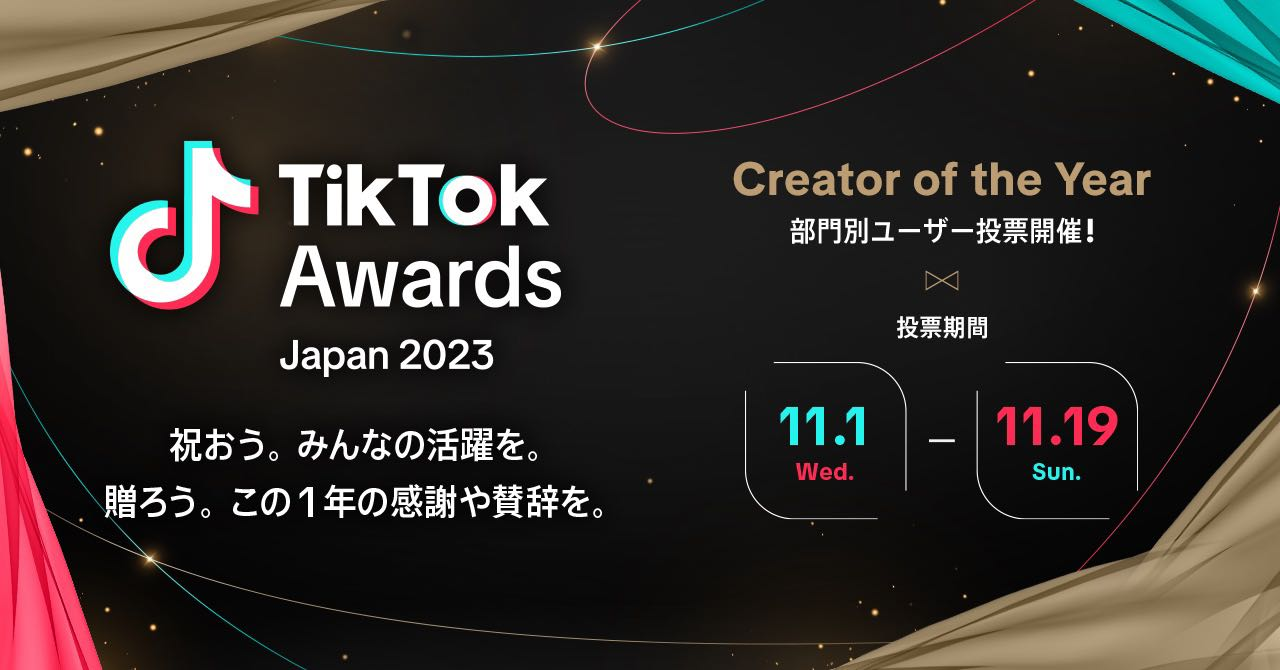 「TikTok Creator Awards Japan 2023」開催決定！2023年、TikTokで活躍したクリエイターは誰？ノミネート