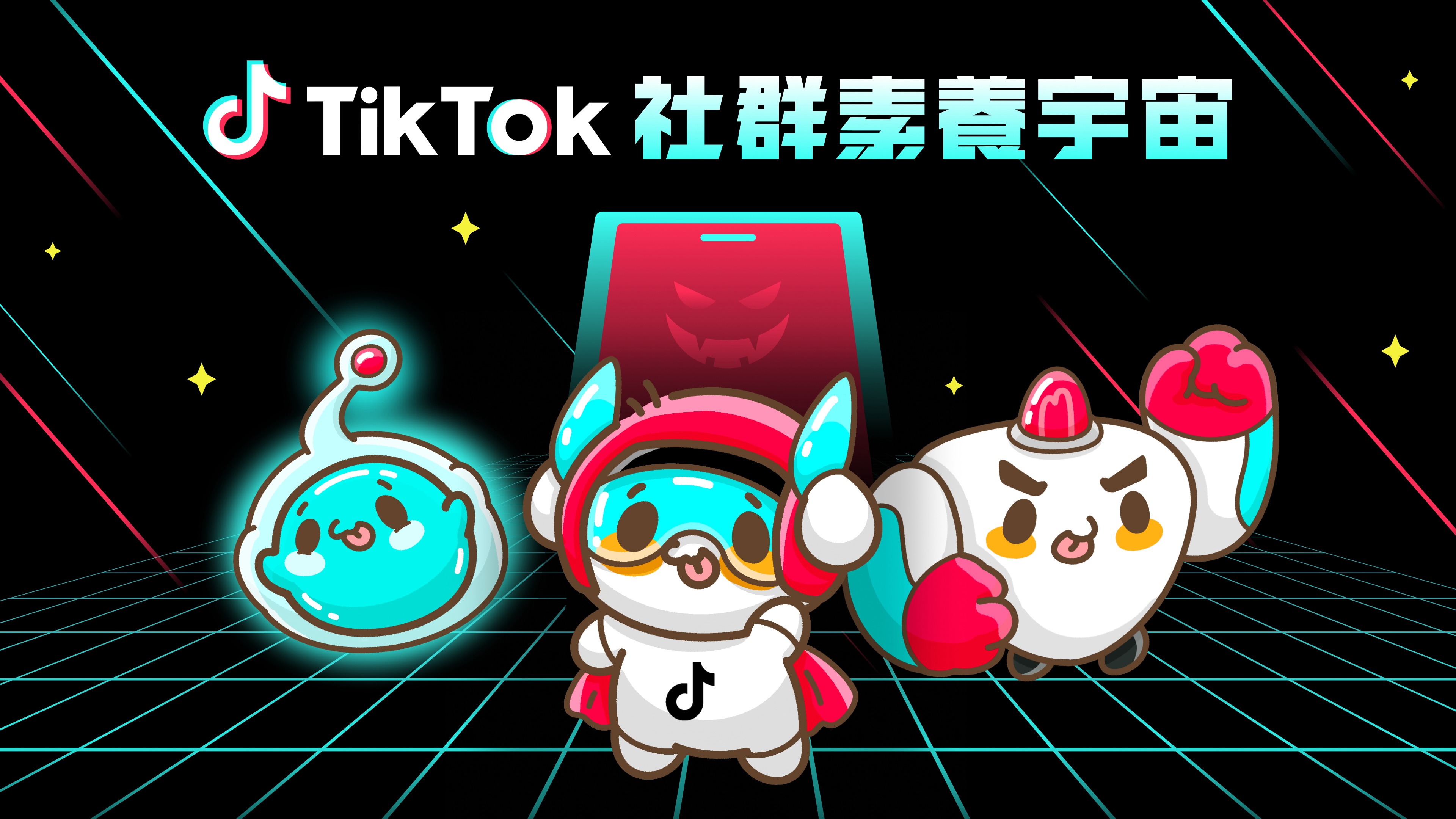 圖一:TikTok 社群素養宇宙 KV