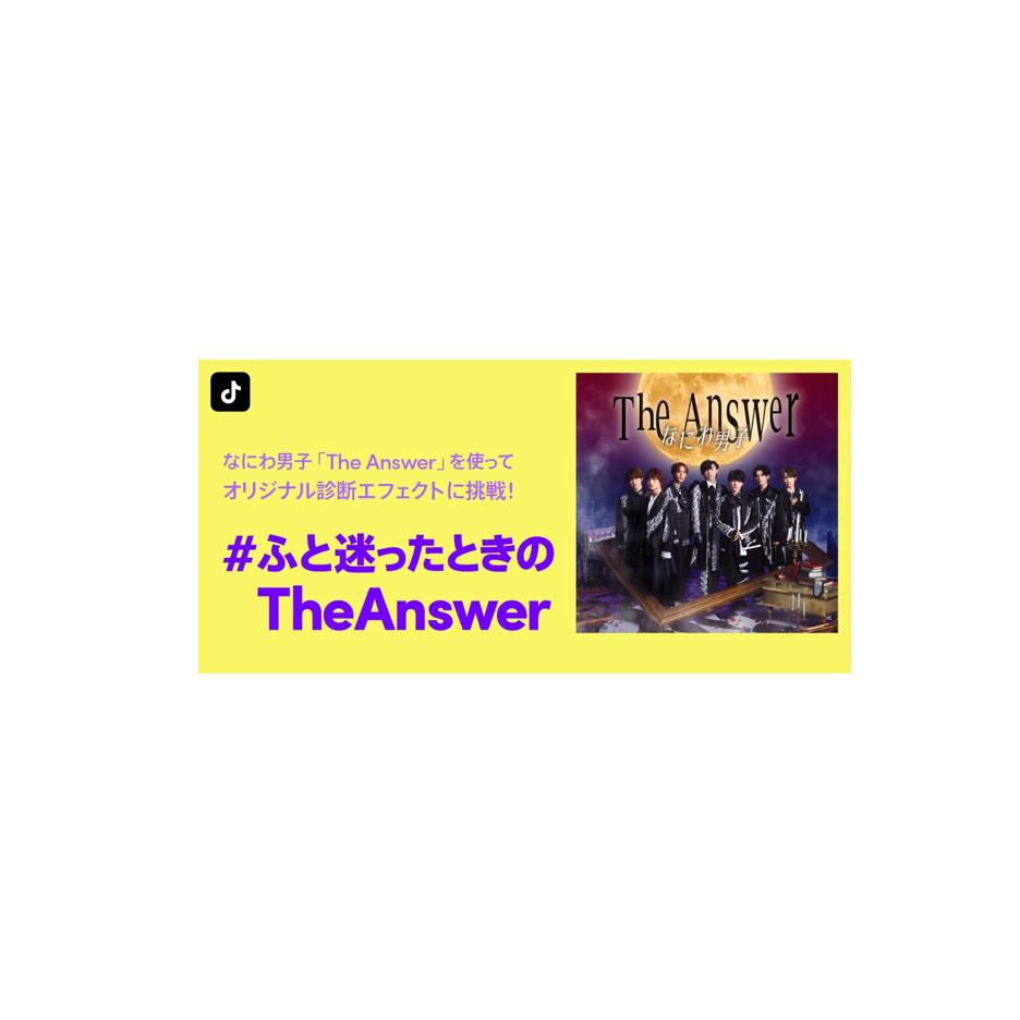 TikTokに、なにわ男子セカンドシングル「The Answer」をテーマにした