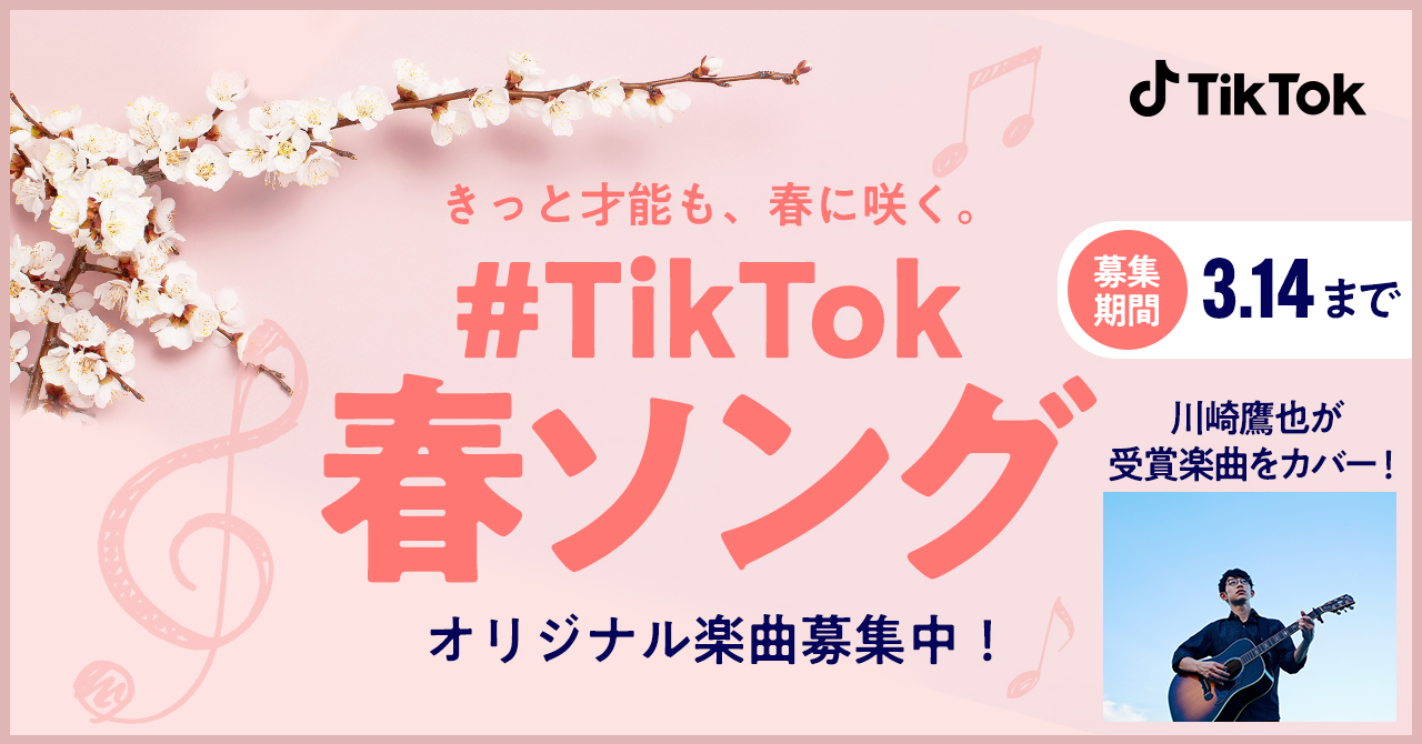 Tiktokがオリジナル春ソングを募集する Tiktok春ソング 開催 川崎鷹也がアンバサダーに就任 Tiktok ニュースルーム