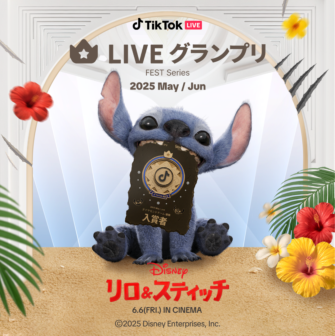TikTok LIVEにて、実写映画『リロ＆スティッチ』とのコラボLIVEイベントを5/30より開催！豪華オリジナル賞品ゲットのチャンス！ - Newsroom | TikTok