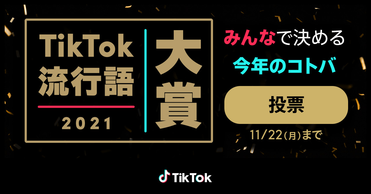 21年のtiktokトレンド総まとめ Tiktok流行語大賞21 ノミネート30選を発表 Tiktok ニュースルーム