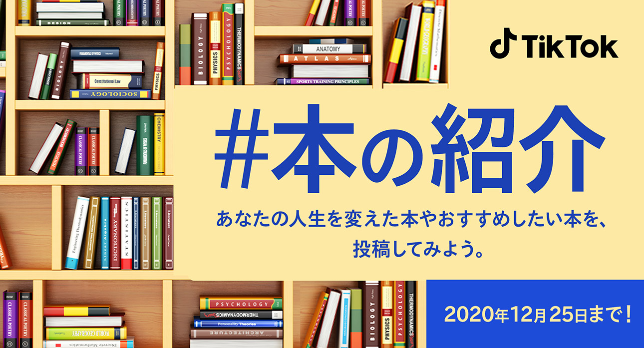 Tiktok 人生を変えた本やおすすめしたい本の紹介動画を募集する 本の紹介 を 12 16から開催 出版社社員によるおすすめの1冊も紹介 Tiktok ニュースルーム