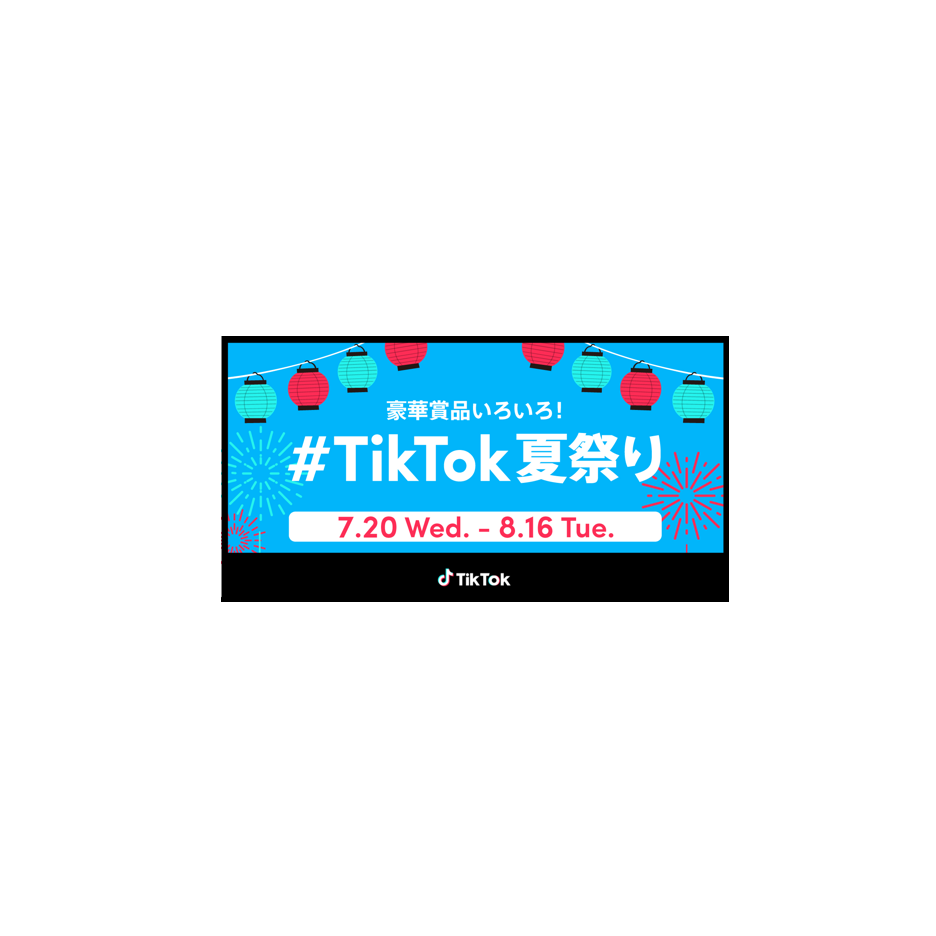 TikTok、今年も「#TikTok夏祭り」開催！アンバサダーにスカイピースが