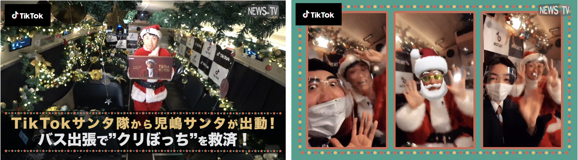 Tiktok クリぼっち バス出張企画レポート サンタ衣装をまとったtiktok児嶋サンタが街中のクリぼっちを救済するサプライズ企画を実施 と見せかけた 児嶋さんへの逆ドッキリ企画を実施 Tiktok ニュースルーム