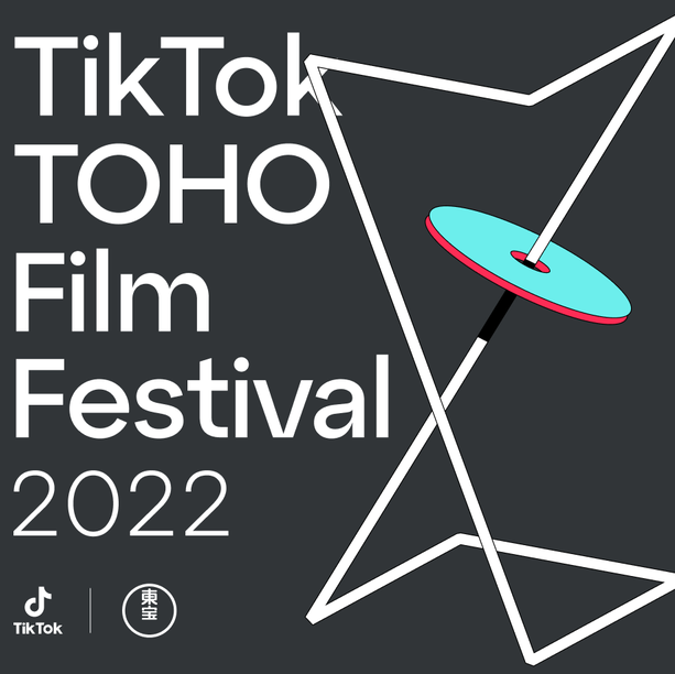 TikTok TOHO Film Festival 2022 グランプリ受賞者の新作短編映画に、福本莉子の主演決定！樋口真嗣、佐久間宣行、首藤