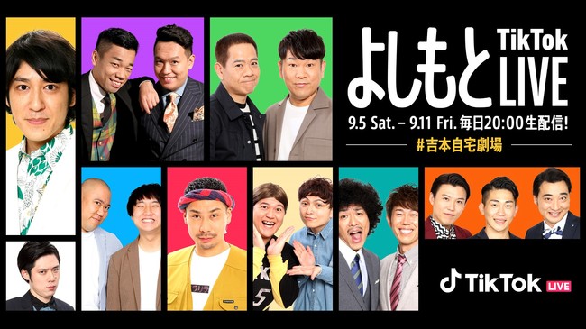 よしもとtiktok Live 9月5日 土 から１週間毎日時開催 吉本興業所属の人気芸人が日替わりでtiktok Liveに登場 Tiktok ニュースルーム