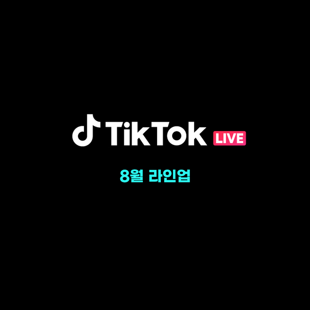 틱톡코리아 LIVE 8월 TikTok 뉴스룸