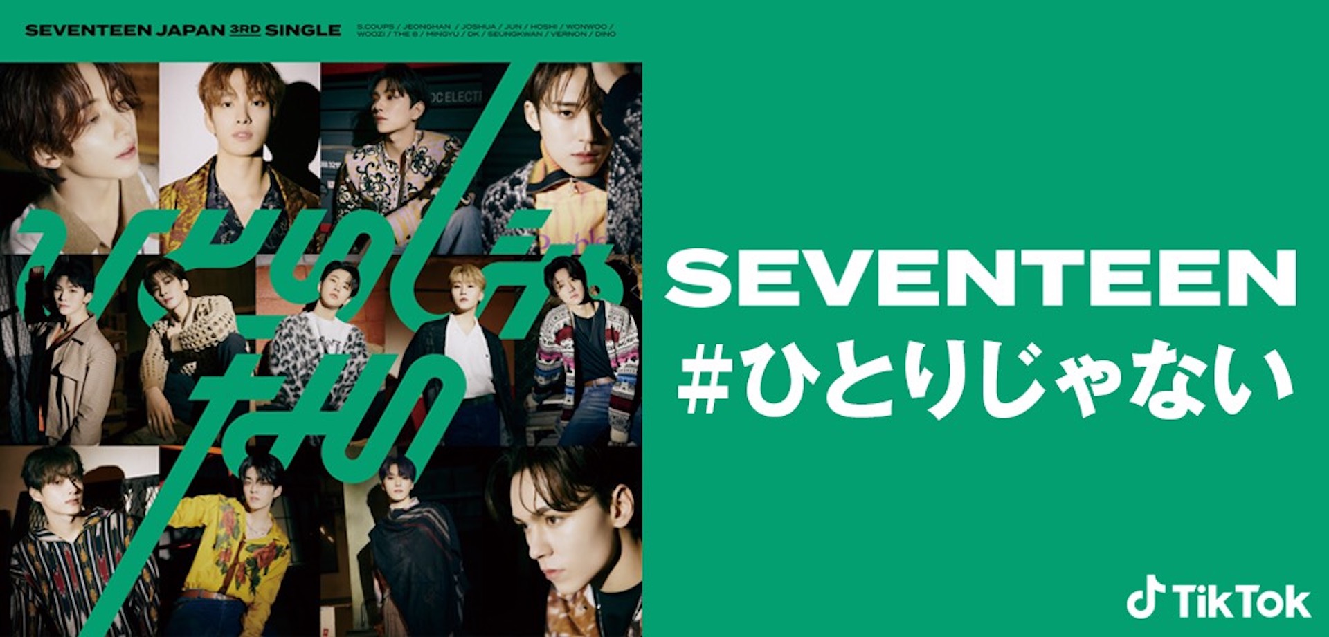 Tiktokでseventeenの新曲 ひとりじゃない キャンペーン開催 スぺシャルmvの制作も決定 Tiktok ニュースルーム