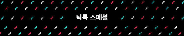 2021 틱톡 트렌드 결산하는 Year On Tiktok 2021 발표 Tiktok 뉴스룸 1636