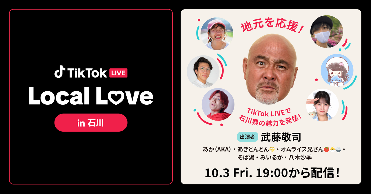 TikTok、石川県観光大使で元プロレスラーの武藤敬司さんと人気TikTok